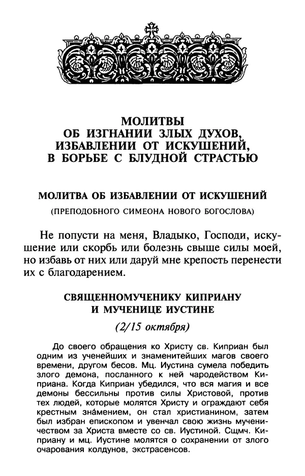  Сборник - Лекарство от скорби. Книга житий святых, молитв и утешений в скорбях, страданиях и болезнях - Страница № 367