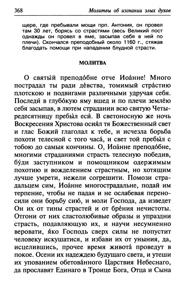  Сборник - Лекарство от скорби. Книга житий святых, молитв и утешений в скорбях, страданиях и болезнях - Страница № 369