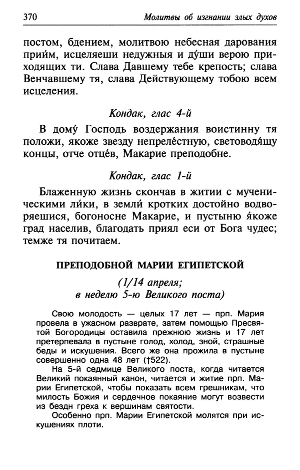  Сборник - Лекарство от скорби. Книга житий святых, молитв и утешений в скорбях, страданиях и болезнях - Страница № 371