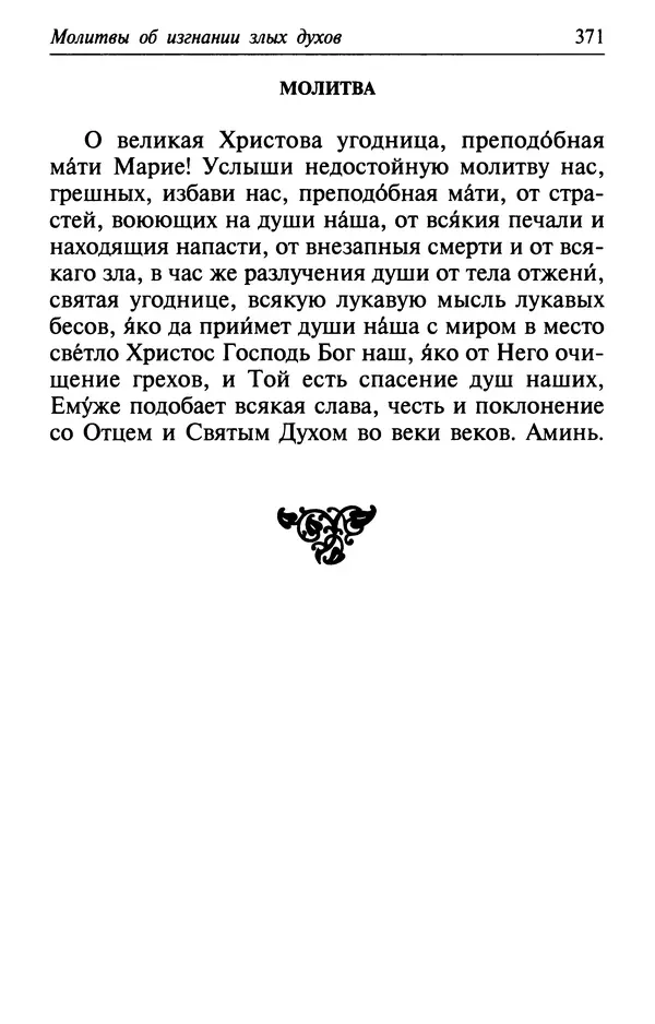  Сборник - Лекарство от скорби. Книга житий святых, молитв и утешений в скорбях, страданиях и болезнях - Страница № 372
