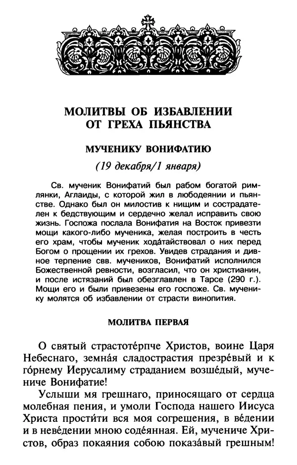  Сборник - Лекарство от скорби. Книга житий святых, молитв и утешений в скорбях, страданиях и болезнях - Страница № 373
