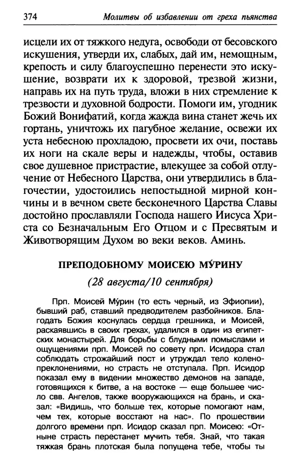 Сборник - Лекарство от скорби. Книга житий святых, молитв и утешений в скорбях, страданиях и болезнях - Страница № 375