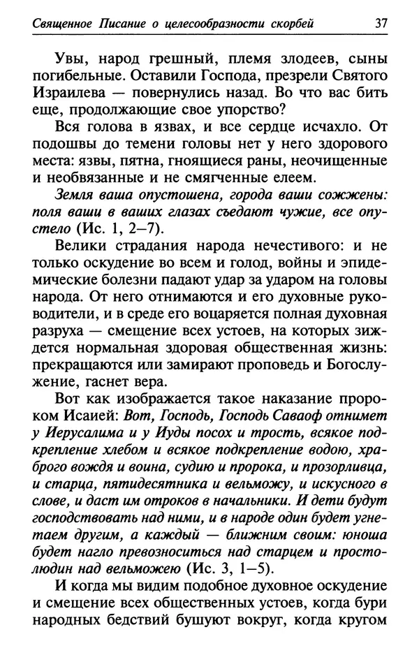 Сборник - Лекарство от скорби. Книга житий святых, молитв и утешений в скорбях, страданиях и болезнях - Страница № 38