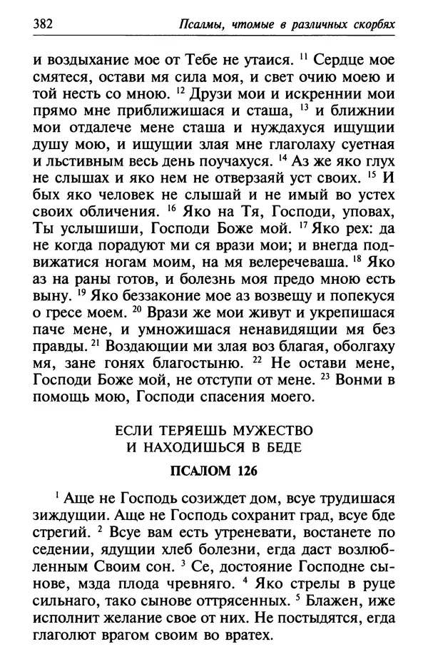  Сборник - Лекарство от скорби. Книга житий святых, молитв и утешений в скорбях, страданиях и болезнях - Страница № 383