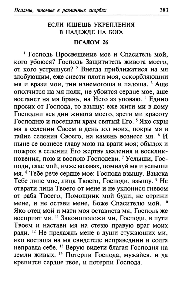  Сборник - Лекарство от скорби. Книга житий святых, молитв и утешений в скорбях, страданиях и болезнях - Страница № 384