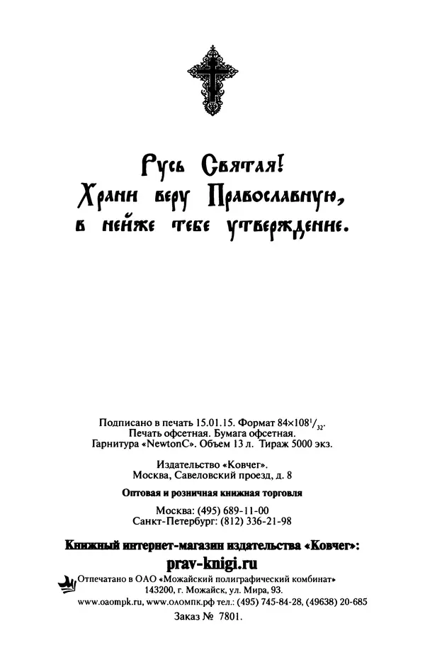  Сборник - Лекарство от скорби. Книга житий святых, молитв и утешений в скорбях, страданиях и болезнях - Страница № 385