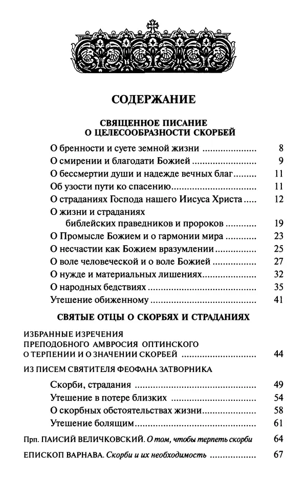  Сборник - Лекарство от скорби. Книга житий святых, молитв и утешений в скорбях, страданиях и болезнях - Страница № 4