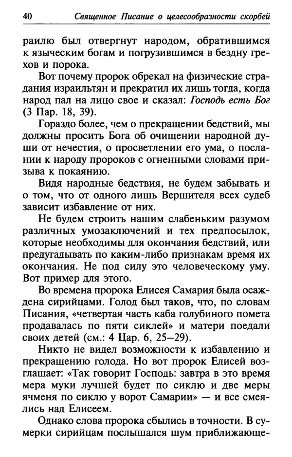  Сборник - Лекарство от скорби. Книга житий святых, молитв и утешений в скорбях, страданиях и болезнях - Страница № 41