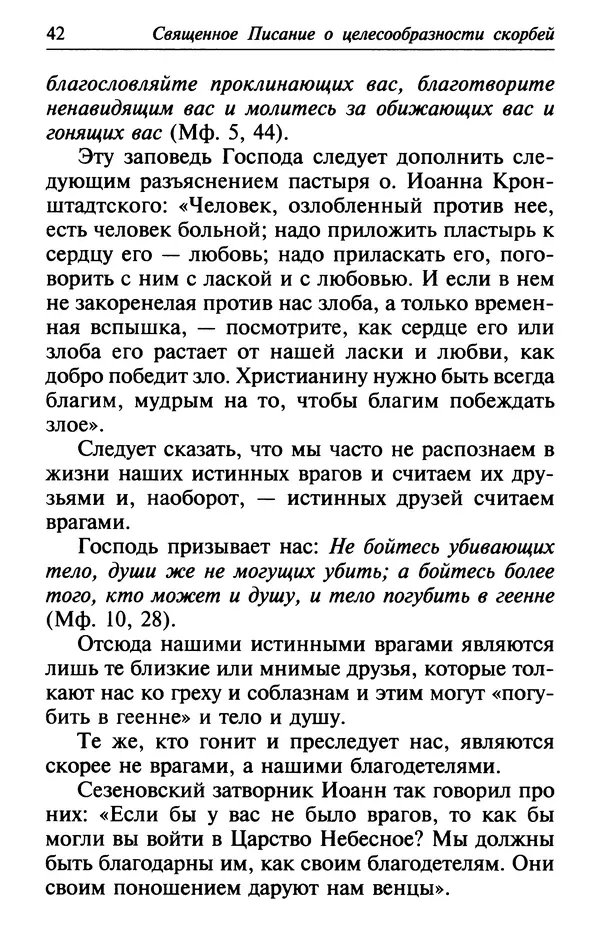  Сборник - Лекарство от скорби. Книга житий святых, молитв и утешений в скорбях, страданиях и болезнях - Страница № 43