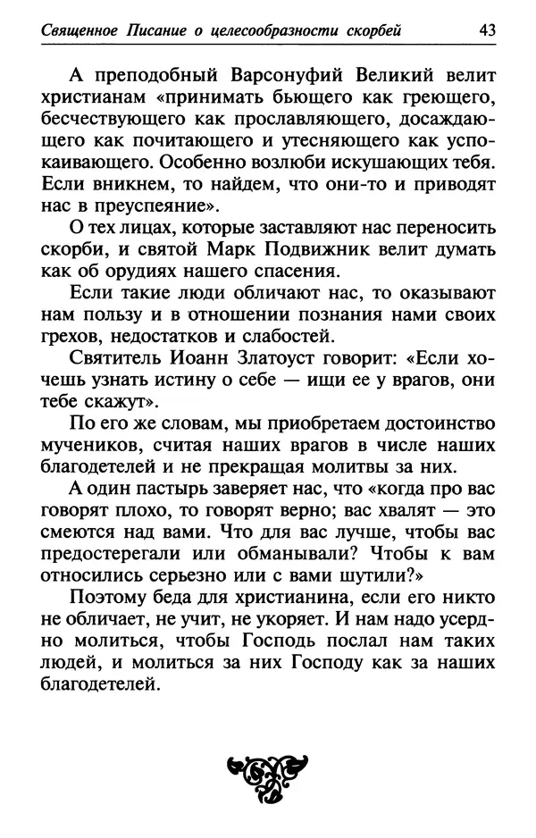  Сборник - Лекарство от скорби. Книга житий святых, молитв и утешений в скорбях, страданиях и болезнях - Страница № 44