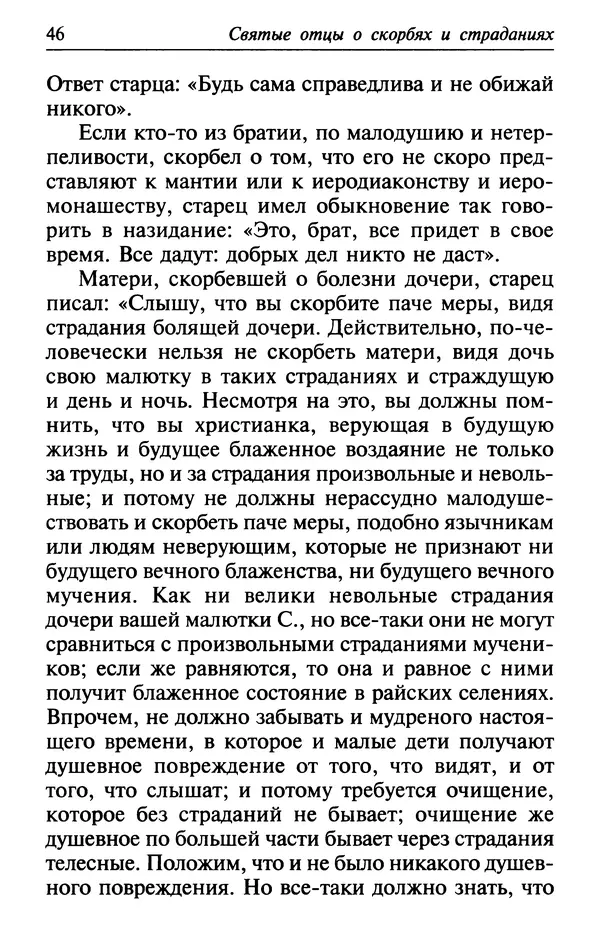  Сборник - Лекарство от скорби. Книга житий святых, молитв и утешений в скорбях, страданиях и болезнях - Страница № 47