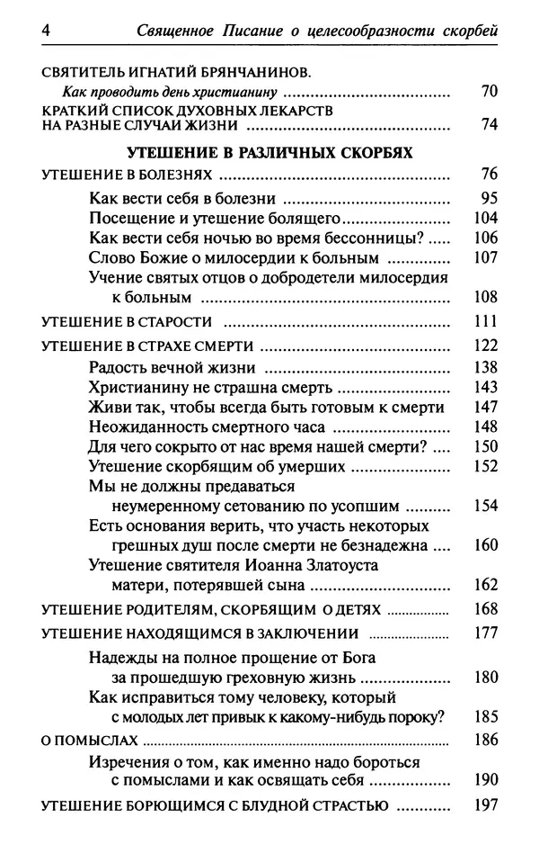  Сборник - Лекарство от скорби. Книга житий святых, молитв и утешений в скорбях, страданиях и болезнях - Страница № 5