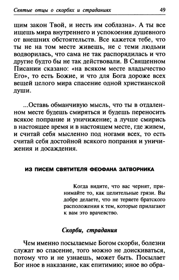  Сборник - Лекарство от скорби. Книга житий святых, молитв и утешений в скорбях, страданиях и болезнях - Страница № 50