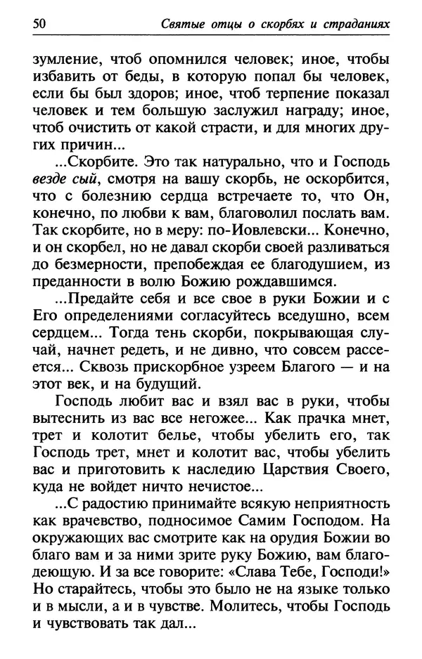  Сборник - Лекарство от скорби. Книга житий святых, молитв и утешений в скорбях, страданиях и болезнях - Страница № 51