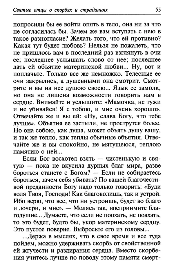  Сборник - Лекарство от скорби. Книга житий святых, молитв и утешений в скорбях, страданиях и болезнях - Страница № 56