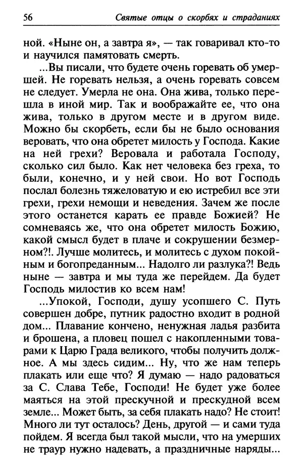  Сборник - Лекарство от скорби. Книга житий святых, молитв и утешений в скорбях, страданиях и болезнях - Страница № 57