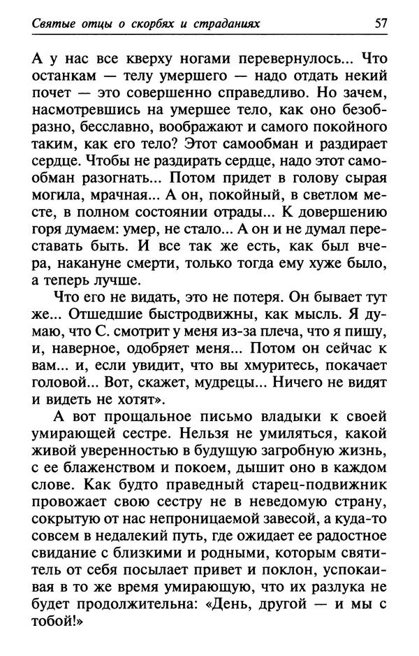  Сборник - Лекарство от скорби. Книга житий святых, молитв и утешений в скорбях, страданиях и болезнях - Страница № 58