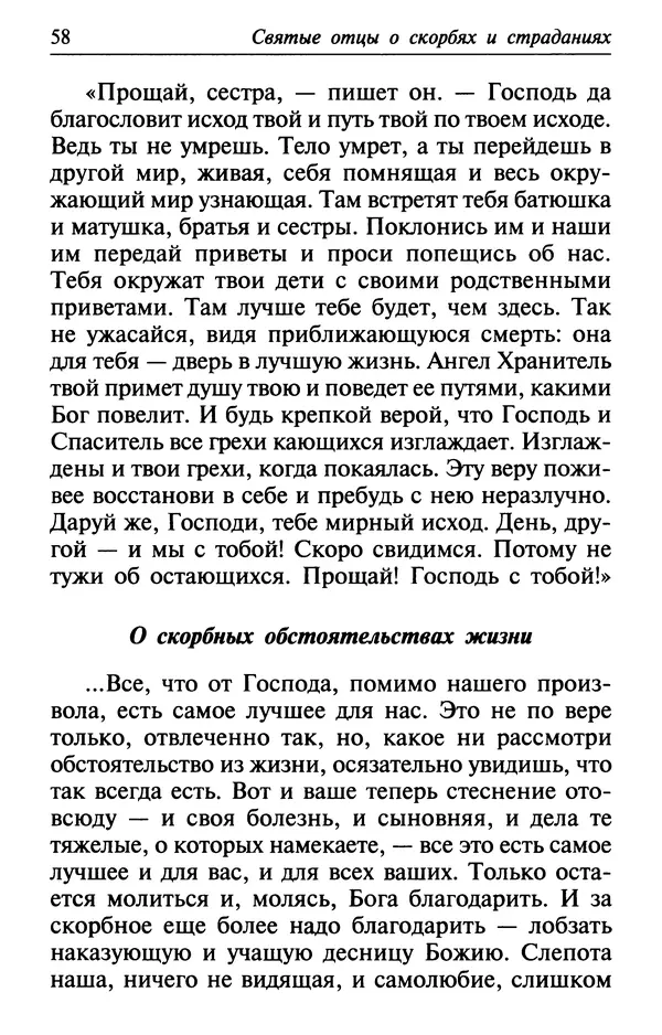  Сборник - Лекарство от скорби. Книга житий святых, молитв и утешений в скорбях, страданиях и болезнях - Страница № 59