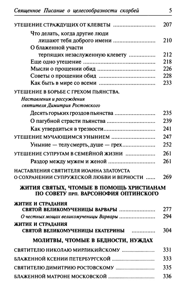  Сборник - Лекарство от скорби. Книга житий святых, молитв и утешений в скорбях, страданиях и болезнях - Страница № 6