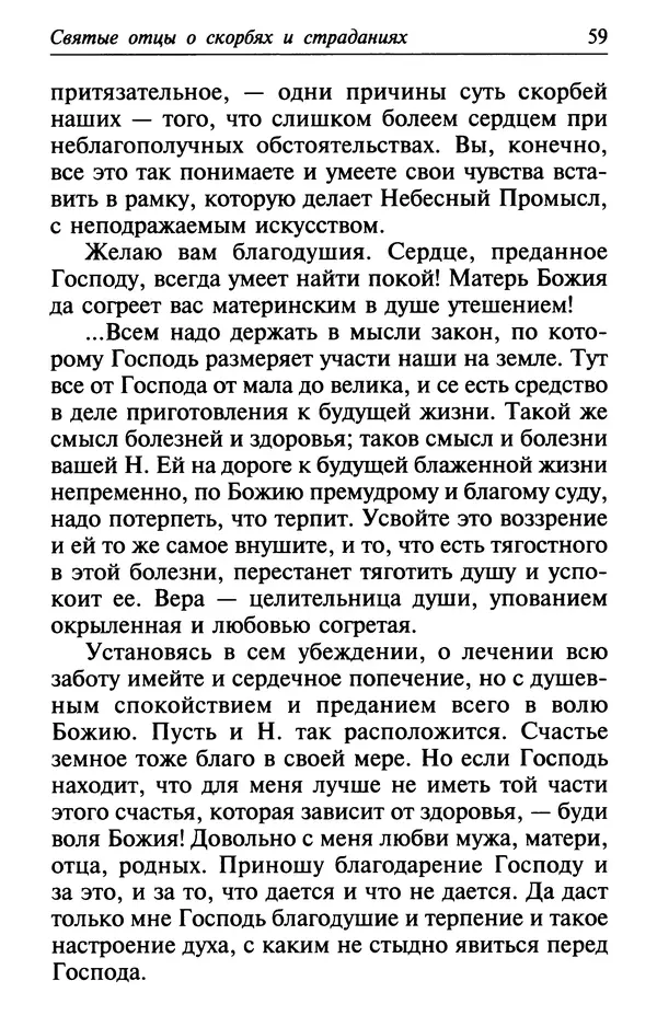  Сборник - Лекарство от скорби. Книга житий святых, молитв и утешений в скорбях, страданиях и болезнях - Страница № 60