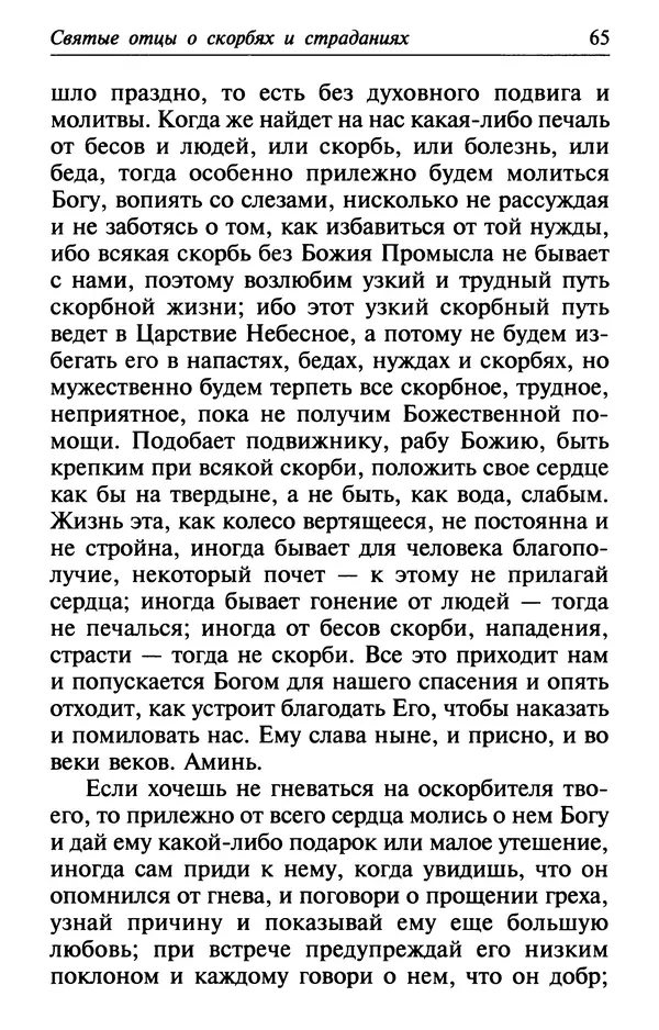  Сборник - Лекарство от скорби. Книга житий святых, молитв и утешений в скорбях, страданиях и болезнях - Страница № 66