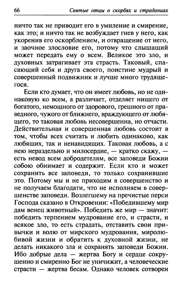  Сборник - Лекарство от скорби. Книга житий святых, молитв и утешений в скорбях, страданиях и болезнях - Страница № 67