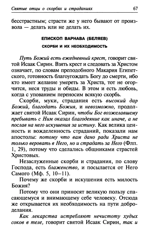  Сборник - Лекарство от скорби. Книга житий святых, молитв и утешений в скорбях, страданиях и болезнях - Страница № 68