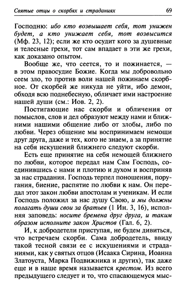 Сборник - Лекарство от скорби. Книга житий святых, молитв и утешений в скорбях, страданиях и болезнях - Страница № 70