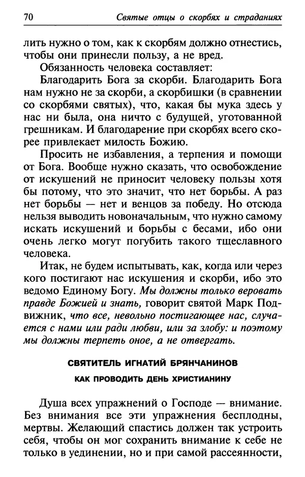  Сборник - Лекарство от скорби. Книга житий святых, молитв и утешений в скорбях, страданиях и болезнях - Страница № 71