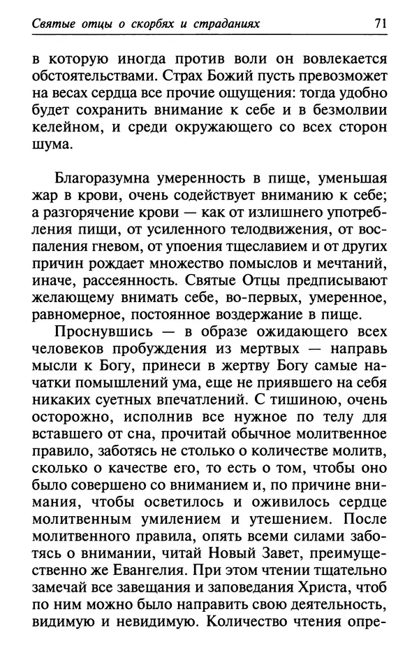  Сборник - Лекарство от скорби. Книга житий святых, молитв и утешений в скорбях, страданиях и болезнях - Страница № 72