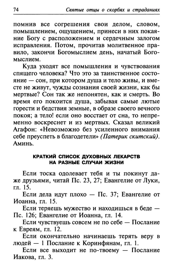  Сборник - Лекарство от скорби. Книга житий святых, молитв и утешений в скорбях, страданиях и болезнях - Страница № 75