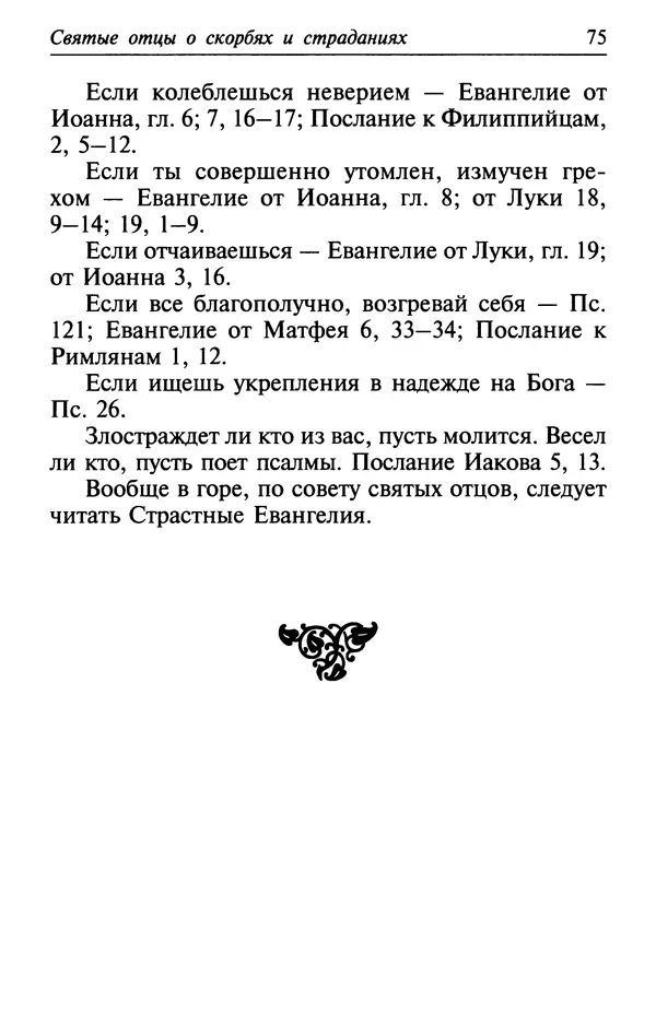  Сборник - Лекарство от скорби. Книга житий святых, молитв и утешений в скорбях, страданиях и болезнях - Страница № 76