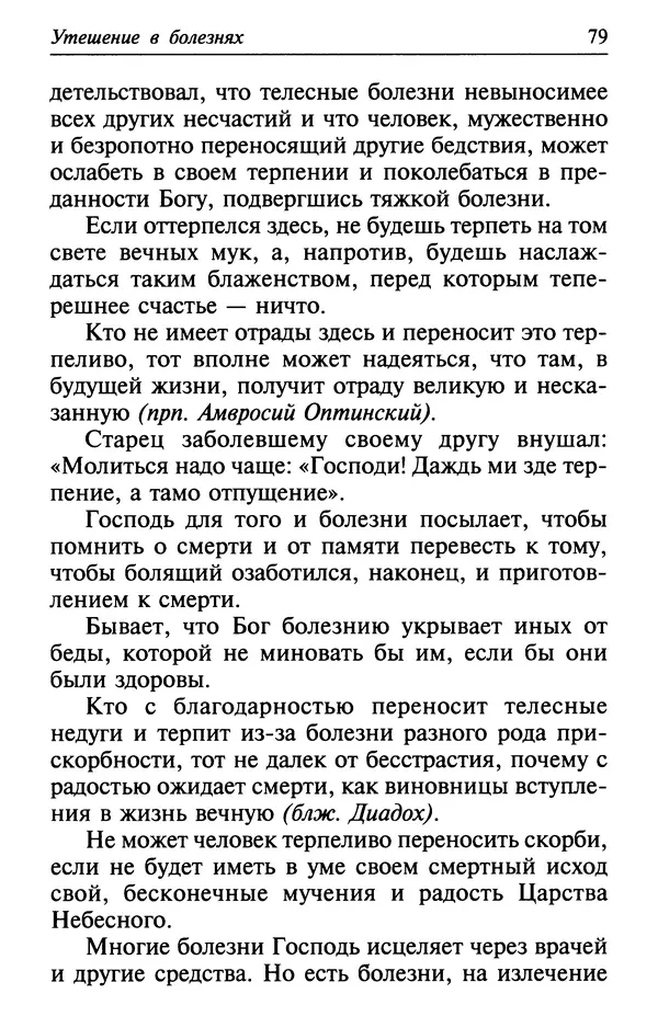  Сборник - Лекарство от скорби. Книга житий святых, молитв и утешений в скорбях, страданиях и болезнях - Страница № 80