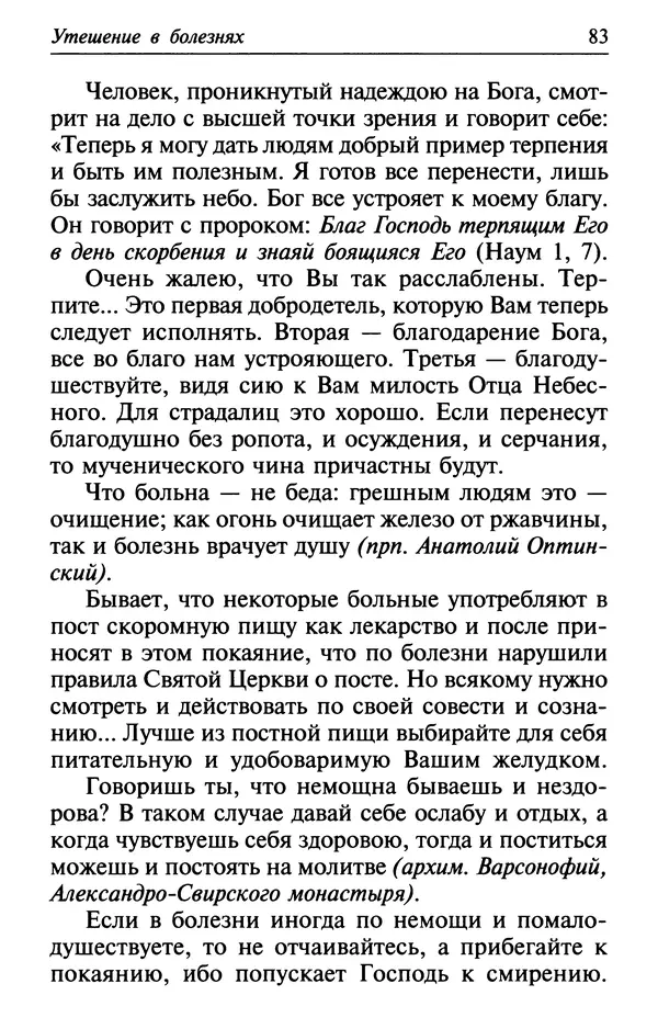  Сборник - Лекарство от скорби. Книга житий святых, молитв и утешений в скорбях, страданиях и болезнях - Страница № 84