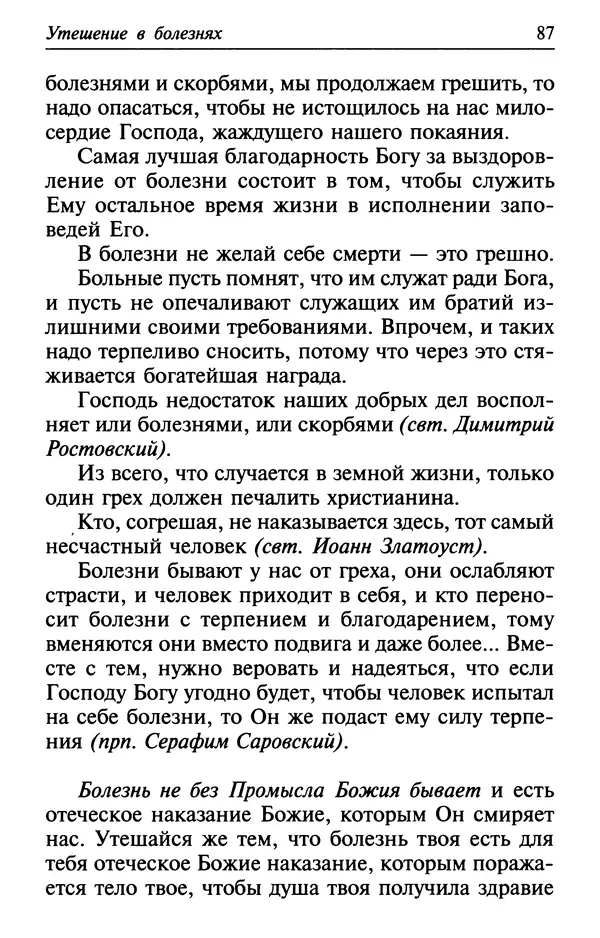  Сборник - Лекарство от скорби. Книга житий святых, молитв и утешений в скорбях, страданиях и болезнях - Страница № 88