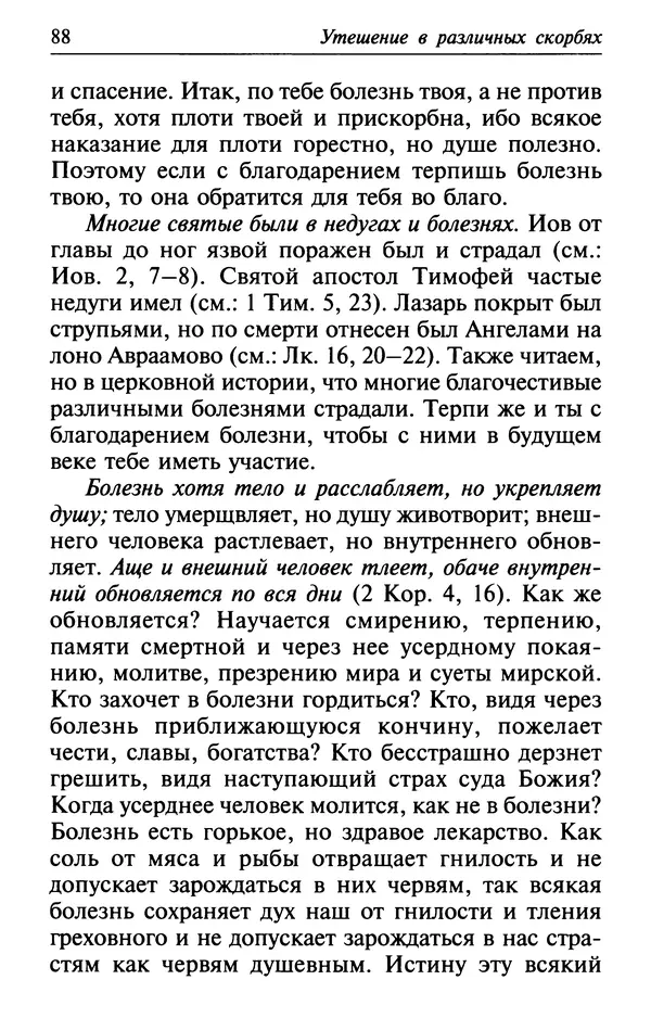  Сборник - Лекарство от скорби. Книга житий святых, молитв и утешений в скорбях, страданиях и болезнях - Страница № 89