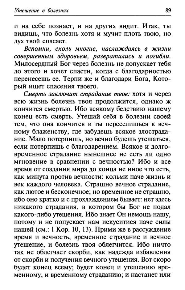  Сборник - Лекарство от скорби. Книга житий святых, молитв и утешений в скорбях, страданиях и болезнях - Страница № 90