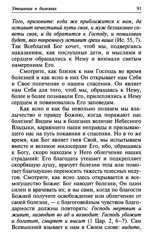  Сборник - Лекарство от скорби. Книга житий святых, молитв и утешений в скорбях, страданиях и болезнях - Страница № 92