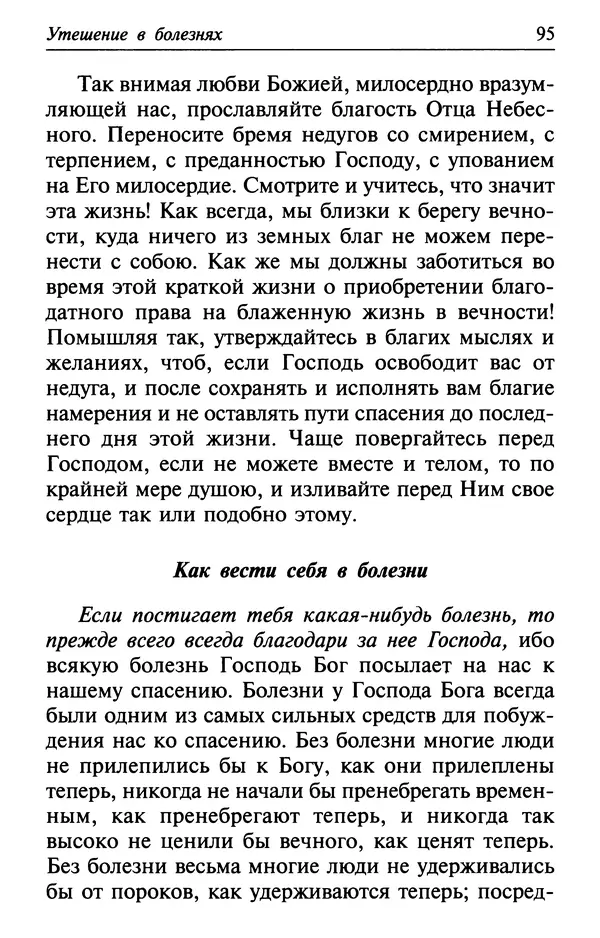  Сборник - Лекарство от скорби. Книга житий святых, молитв и утешений в скорбях, страданиях и болезнях - Страница № 96