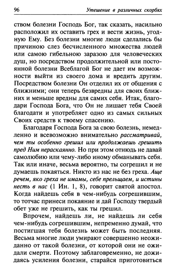  Сборник - Лекарство от скорби. Книга житий святых, молитв и утешений в скорбях, страданиях и болезнях - Страница № 97