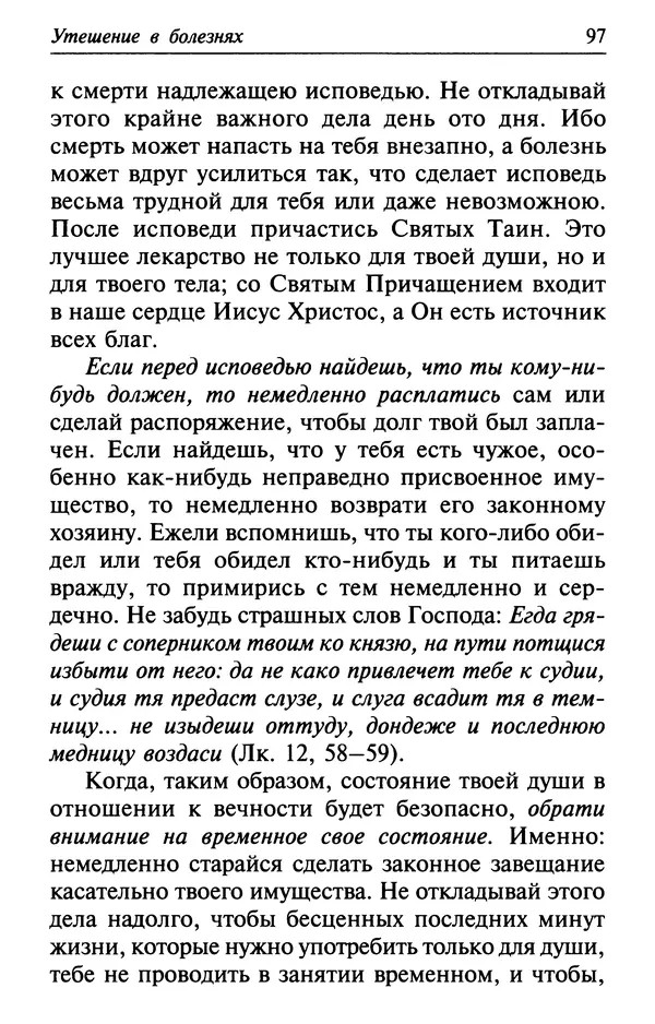  Сборник - Лекарство от скорби. Книга житий святых, молитв и утешений в скорбях, страданиях и болезнях - Страница № 98