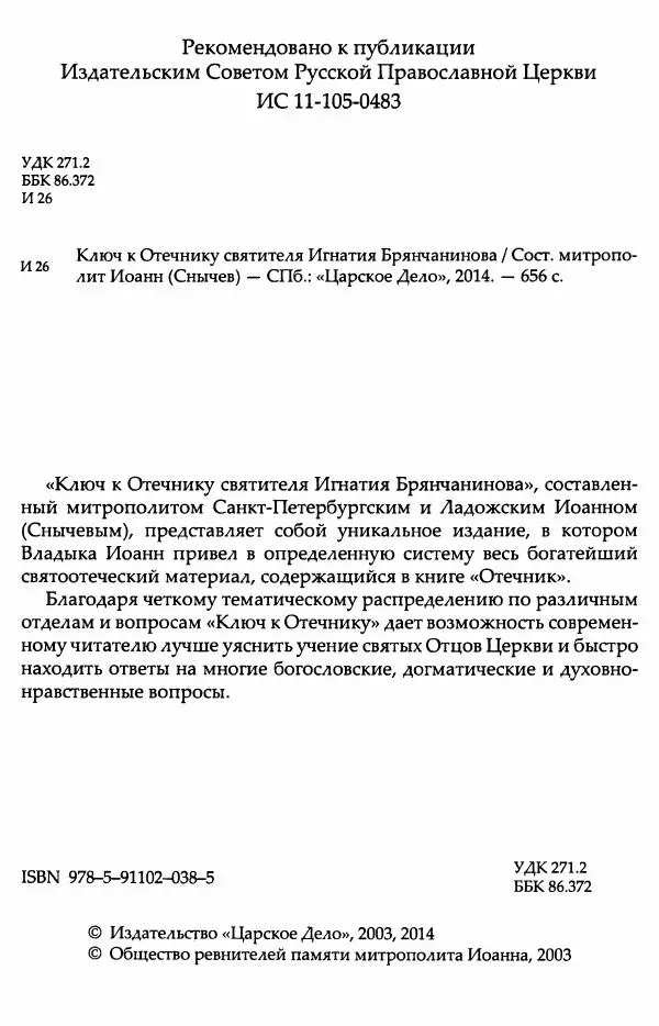 митрополит Иоанн Снычев (сост.) - Ключ к Отечнику святителя Игнатия Брянчанинова - Страница № 3 митрополит Иоанн Снычев (сост.) - Ключ к Отечнику святителя Игнатия Брянчанинова - Страница № 3
