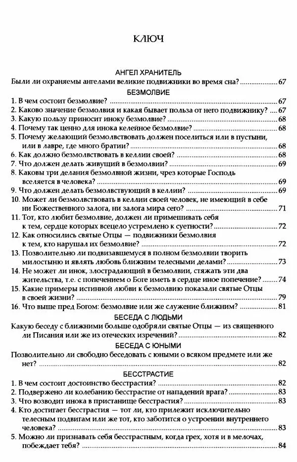 митрополит Иоанн Снычев (сост.) - Ключ к Отечнику святителя Игнатия Брянчанинова - Страница № 6 митрополит Иоанн Снычев (сост.) - Ключ к Отечнику святителя Игнатия Брянчанинова - Страница № 6