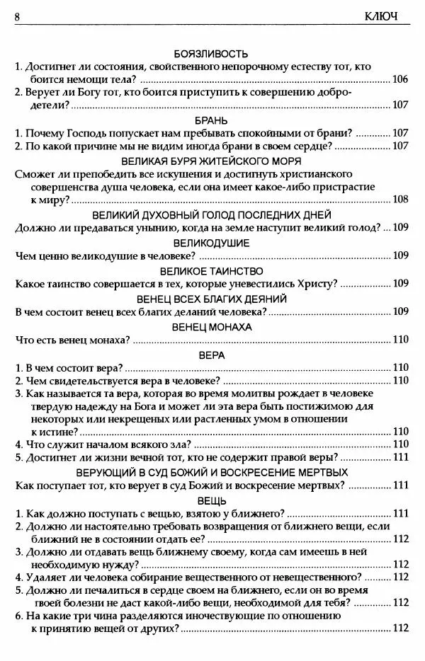 митрополит Иоанн Снычев (сост.) - Ключ к Отечнику святителя Игнатия Брянчанинова - Страница № 9 митрополит Иоанн Снычев (сост.) - Ключ к Отечнику святителя Игнатия Брянчанинова - Страница № 9