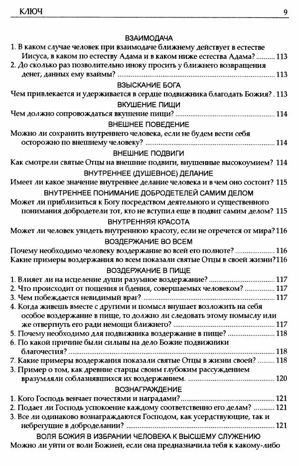 митрополит Иоанн Снычев (сост.) - Ключ к Отечнику святителя Игнатия Брянчанинова - Страница № 10 митрополит Иоанн Снычев (сост.) - Ключ к Отечнику святителя Игнатия Брянчанинова - Страница № 10