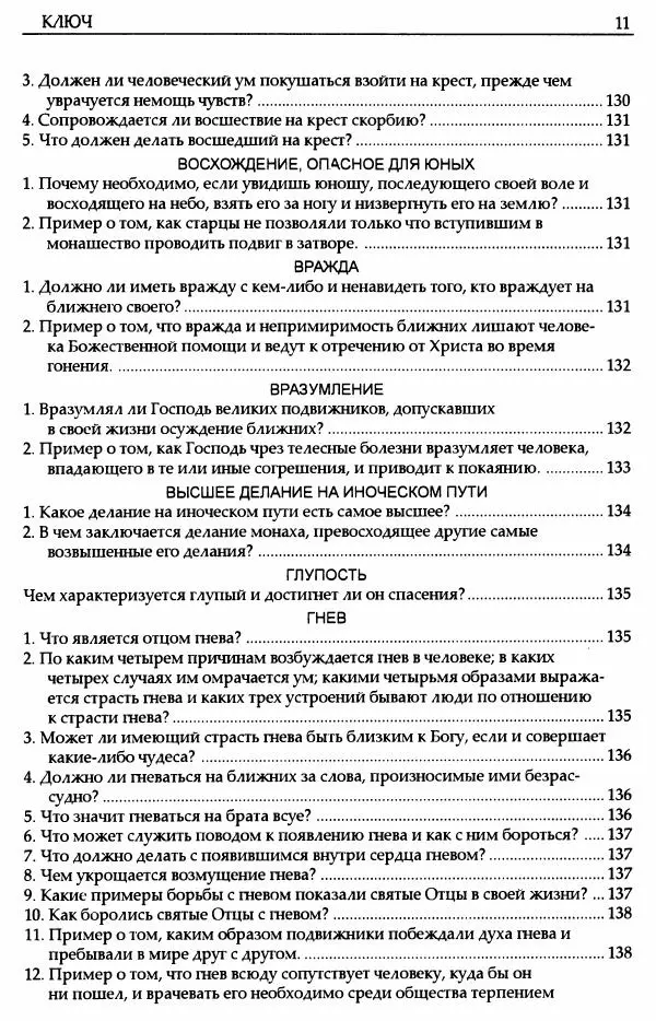 митрополит Иоанн Снычев (сост.) - Ключ к Отечнику святителя Игнатия Брянчанинова - Страница № 12 митрополит Иоанн Снычев (сост.) - Ключ к Отечнику святителя Игнатия Брянчанинова - Страница № 12