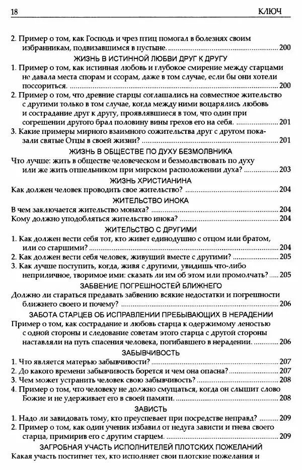 митрополит Иоанн Снычев (сост.) - Ключ к Отечнику святителя Игнатия Брянчанинова - Страница № 19 митрополит Иоанн Снычев (сост.) - Ключ к Отечнику святителя Игнатия Брянчанинова - Страница № 19