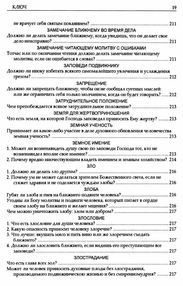 митрополит Иоанн Снычев (сост.) - Ключ к Отечнику святителя Игнатия Брянчанинова - Страница № 20 митрополит Иоанн Снычев (сост.) - Ключ к Отечнику святителя Игнатия Брянчанинова - Страница № 20