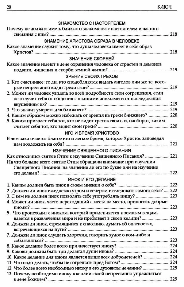 митрополит Иоанн Снычев (сост.) - Ключ к Отечнику святителя Игнатия Брянчанинова - Страница № 21 митрополит Иоанн Снычев (сост.) - Ключ к Отечнику святителя Игнатия Брянчанинова - Страница № 21