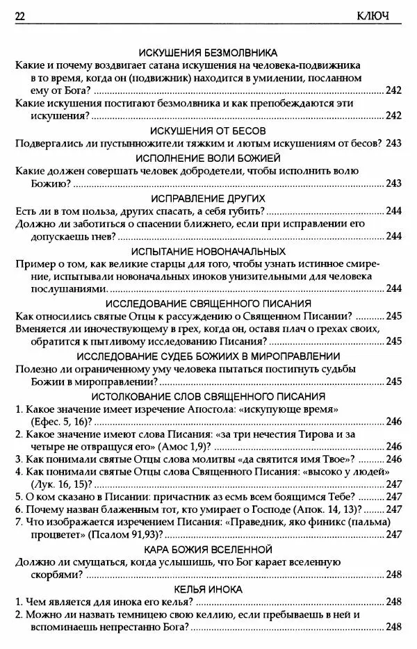 митрополит Иоанн Снычев (сост.) - Ключ к Отечнику святителя Игнатия Брянчанинова - Страница № 23 митрополит Иоанн Снычев (сост.) - Ключ к Отечнику святителя Игнатия Брянчанинова - Страница № 23
